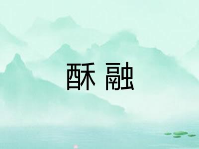 酥融