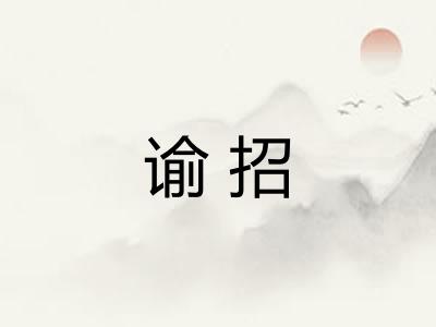 谕招