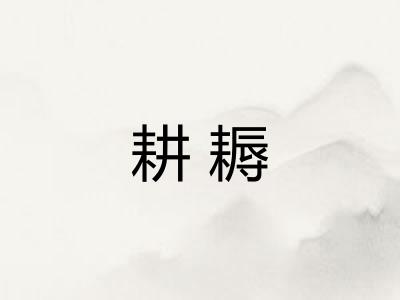 耕耨