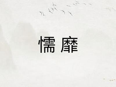 懦靡