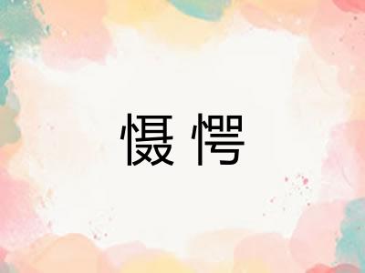 慑愕
