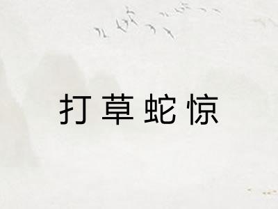 打草蛇惊
