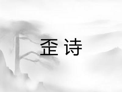 歪诗