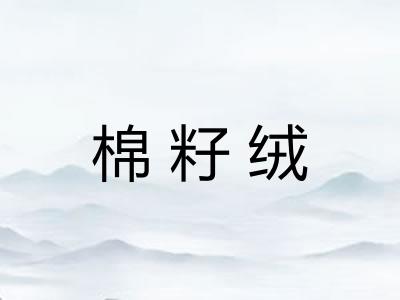 棉籽绒