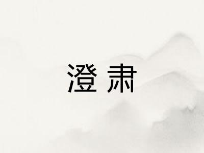 澄肃