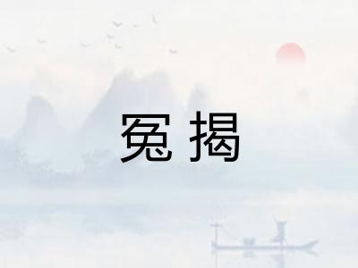 冤揭