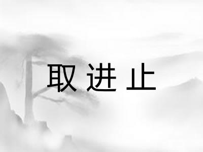 取进止