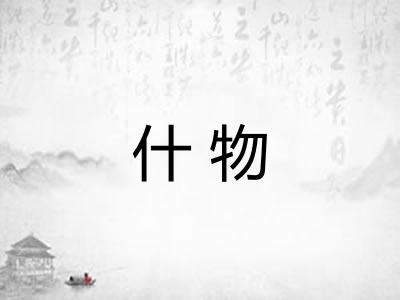 什物