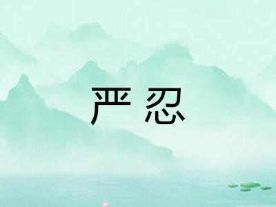 严忍