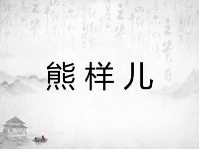 熊样儿