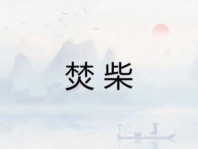 焚柴