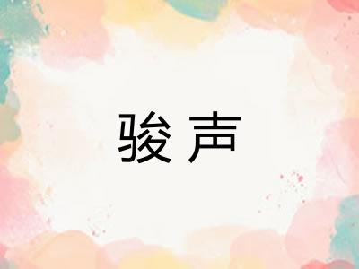 骏声