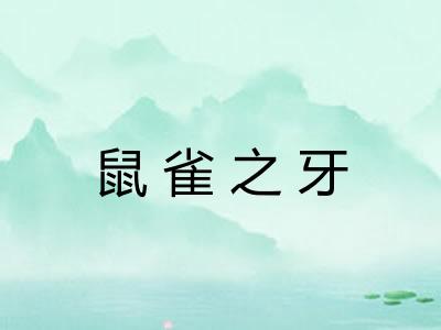 鼠雀之牙