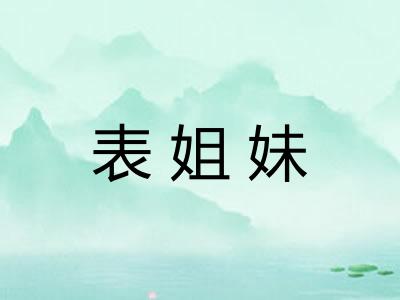 表姐妹
