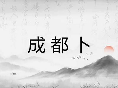 成都卜
