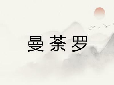 曼荼罗