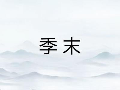 季末