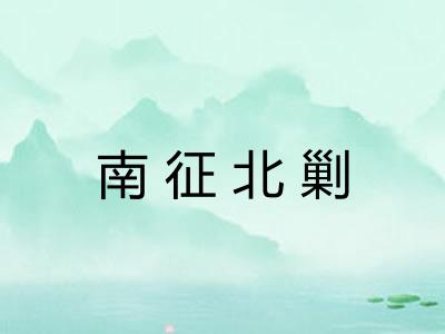 南征北剿