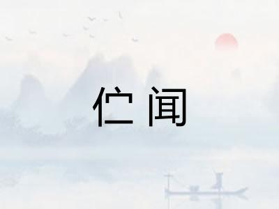 伫闻