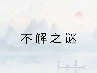 不解之谜