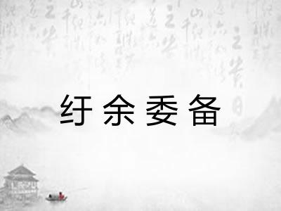 纡余委备