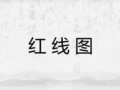 红线图
