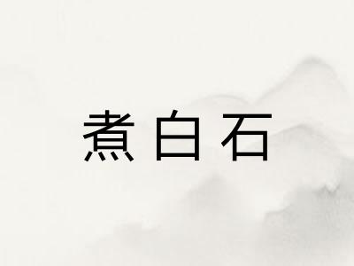 煮白石