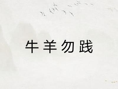 牛羊勿践