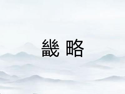 畿略