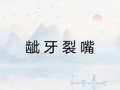 龇牙裂嘴