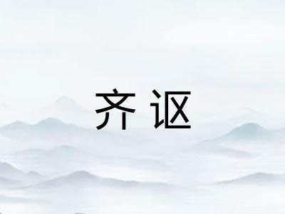 齐讴