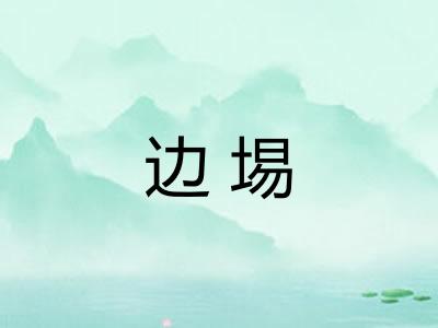 边埸
