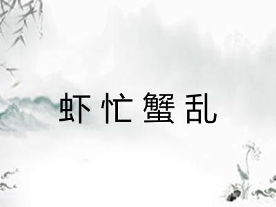 虾忙蟹乱