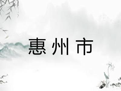 惠州市