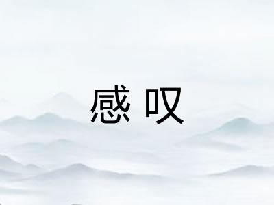 感叹