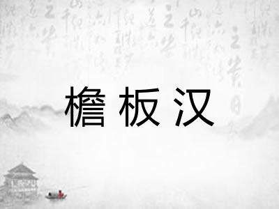 檐板汉