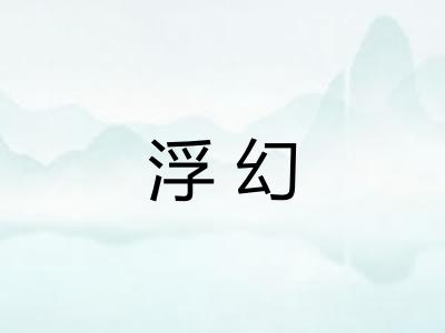 浮幻