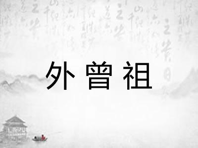 外曾祖