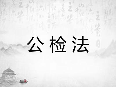 公检法