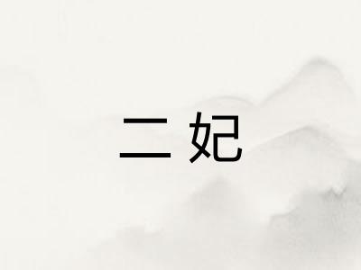 二妃