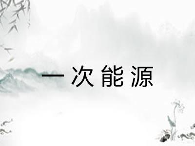 一次能源