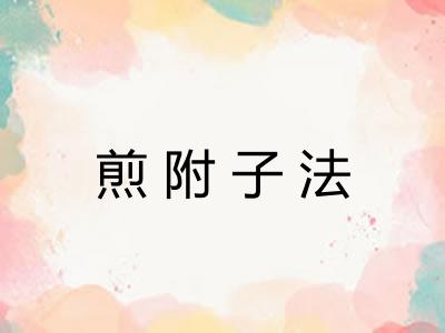 煎附子法