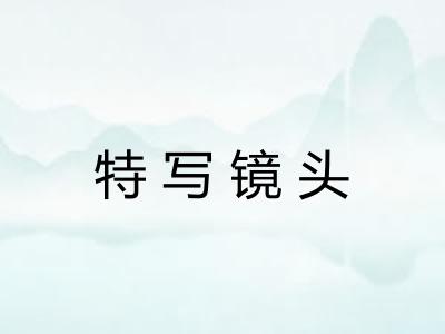 特写镜头