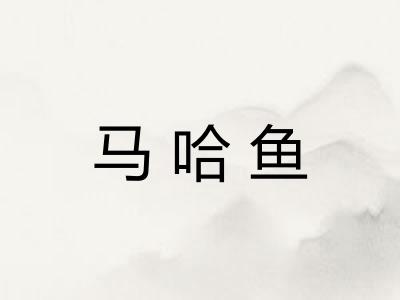 马哈鱼