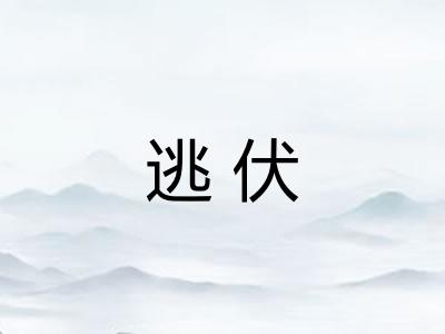 逃伏