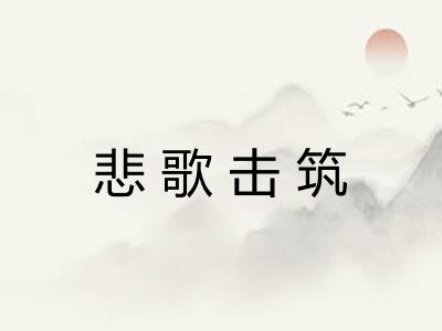 悲歌击筑