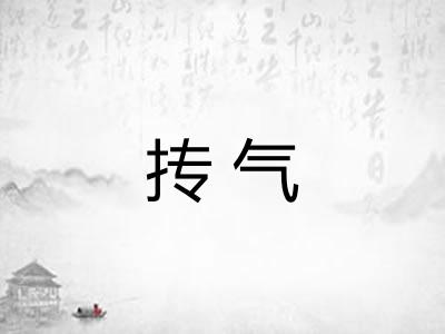 抟气