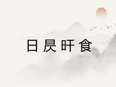 日昃旰食
