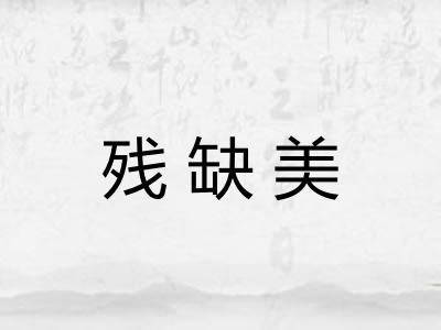 残缺美