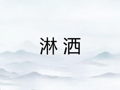 淋洒